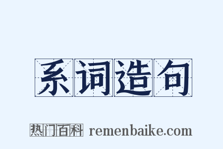 系词造句是什么意思的图片